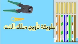 شرح طريقة تأريج كابل النت |