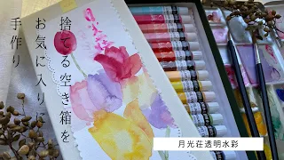 #9 [diy][空き箱][透明水彩][月光荘]