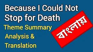 Because I could not stop for death by Emily Dickinson | বাংলা লেকচার