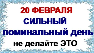 20 февраля. ЛУКОВ ДЕНЬ. Живы родители – почитай, умерли – поминай