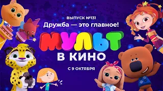 МУЛЬТ в кино. Выпуск №131. Дружба – это главное! (0+) - трейлер. С 9 октября