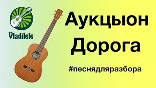 АУКЦЫОН - ДОРОГА разбор на укулеле