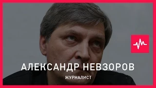 Александр Невзоров (24.08.2015): Я всегда говорил, что в Кремле нет никаких идиотов. Там прагматики…