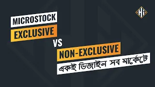 একই ডিজাইন বিভিন্ন মার্কেটে দেওয়া যাবে কিনা | Exclusive vs Nonexclusive | Microstock Bangla Tutorial