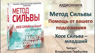 Аудиокнига "Помощь от вашего подсознания" - Хосе Сильва-младший