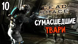 Dead Space Прохождение На Русском #10 — СУМАСШЕДШИЕ ТВАРИ