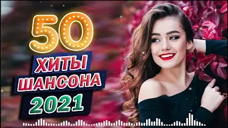 Хиты Шансон 2021 🌼 Зима сборник 2021🌼 Клипы шансон 2021! Слушаем Кайфуем