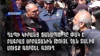 🔴#ՈՒՂԻՂ /  Դեպի Կիրանց ճանապարհը փակ է Բագրատ Սրբազանին թույլ չեն տալիս  մուտք գործել գյուղ