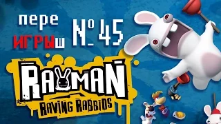 переИГРЫш 45 - Rayman Raving Rabbids