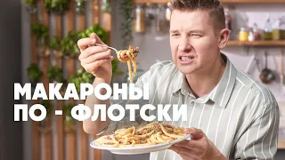 МАКАРОНЫ ПО ФЛОТСКИ - рецепт от шефа Бельковича | ПроСто кухня | YouTube-версия