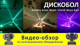 Аренда double arms beam disco ball дискобол - обзор и инструкция как пользоваться ZakazDj.Ru
