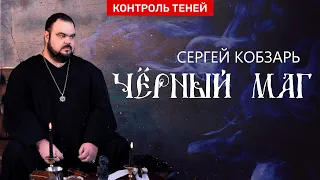 Чёрный маг Сергей Кобзарь о работе со смертью и тёмных мессах  |  Контроль теней