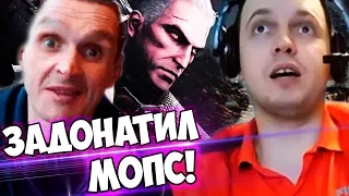 ПАПИЧУ ЗАДОНАТИЛ МОПС? ВСТРЕТИЛ 2-Х ДРУЗЕЙ ВЕДЬМАКА! часть 12