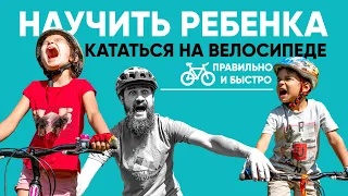 Научить ребенка кататься на велосипеде эффективно и грамотно