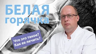 🩺 Белая горячка – что это такое и как ее лечить?