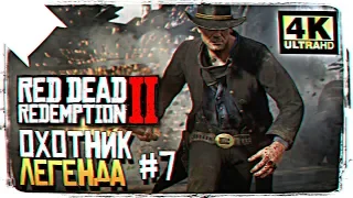 ПРОХОЖДЕНИЕ RED DEAD REDEMPTION 2 ОБЗОР - ЧАСТЬ #7 [4K ULTRA]