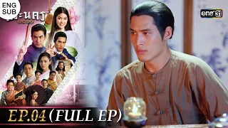 (ENG SUB) พระนคร ๒๔๑๐ EP.04 (FULL EP) | 16 ก.พ. 66 | one31