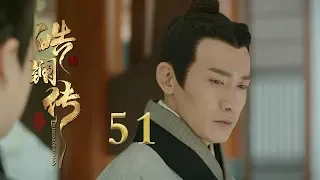 皓镧传 51 | Legend of Hao Lan 51（吴谨言、茅子俊、聂远、宁静等主演）