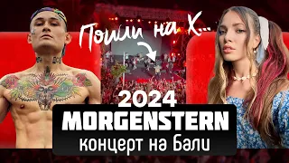 с 10 мин 👀 МОРГЕНШТЕРН ПЕРЕОБУЛСЯ - ТЕПЕРЬ ОН МОЛОДЕЦ! | КОНЦЕРТ МОРГЕР БАЛИ 2024