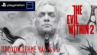 The Evil Within 2 - 🔴СТРИМ ПРОХОЖДЕНИЕ НА PS4 PRO (3 часть)