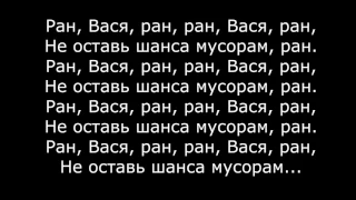 Текст песни ран вася ран