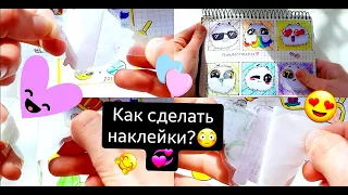 💖КАК СДЕЛАТЬ НАКЛЕЙКИ💝 своими руками?💝 3 СПОСОБА!💖+ история💖Бумажные сюрпризы💖