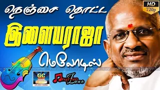 நெஞ்சை தொட்ட இளையராஜா மெலோடிஸ் | Ilayaraja Evergreen Hit Songs.