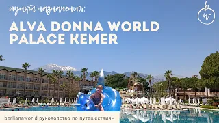 Премиальный отель Кемера с очень спорным сервисом Alva Donna World Palace 4K