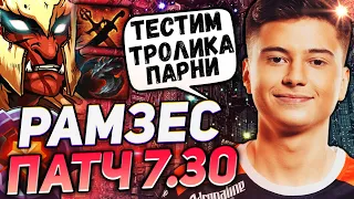 РАМЗЕС ТРЕНИРУЕТ ТРОЛЛЯ В НОВОМ ПАТЧЕ 7.30 | РАМЗИК ТРЕНИРУЕТСЯ В НОВОМ ПАТЧЕ