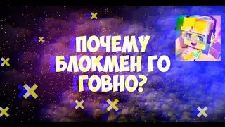 ПОЧЕМУ БЛОКМЕН ГО ГОВНО ? BLOCKMAN GO