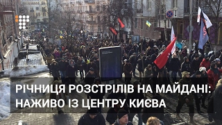 Річниця розстрілів на Майдані: наживо із центру Києва