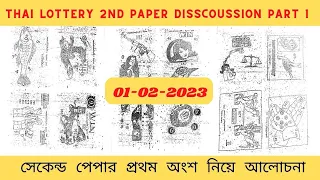 01-02-2023 2ND PAPER DISSCOUSSION PART 1 । THAILAND LOTTERY HELPING TIPS