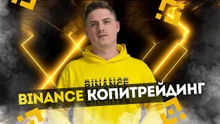 КОПИТРЕЙДИНГ БИНАНС | BINANCE КОПИТРЕЙДИНГ КАК ПОЛЬЗОВАТЬСЯ? КОПИТРЕЙДИНГ ИНСТРУКЦИЯ