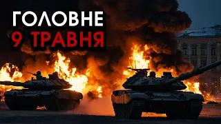 Ракетою ЗНЕСЛО колони ТАНКІВ армії РФ, не доїхали НА ПАРАД 9 травня! Горить Москва?! | Головне 09.05