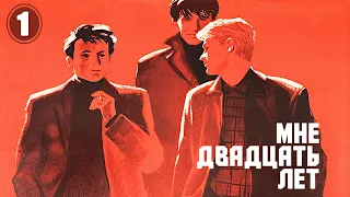 Мне двадцать лет - 1 серия (1964)