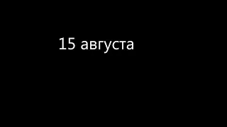 15 августа