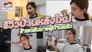 พาดูบ้านหลังใหม่ของฟิล์ม ย้ายมาอยู่แล้ว Happy Channel