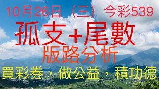 今彩539｜孤支+尾數｜牛哥539｜2022年10月26日（三）今彩539尾數版路分析｜#539