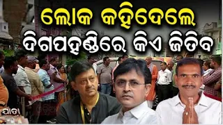 Election News: ଦୁଲୁକୁଛି ଦିଗପହଣ୍ଡି ଦାଣ୍ଡ | Digapahandi | BJD BJP | Sidhant Mohapatra | Odia News