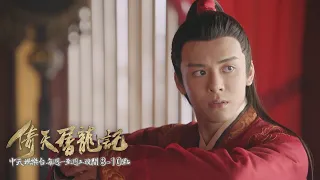 【金庸武俠】《倚天屠龍記》EP42：無忌♡芷若拜堂 趙敏登門「搶婚」｜中天娛樂台ＣＨ３９｜１１／２９晚間９點 @CtitvDrama