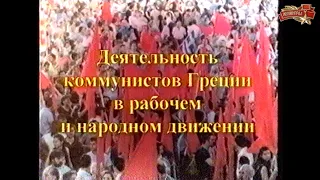 Деятельность коммунистов Греции в рабочем и народном движении. Июнь 2001.