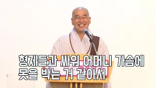 [법륜스님의 즉문즉설 제 1639회] 형제들과 싸워 어머니 가슴에 못을 박는 거 같아서