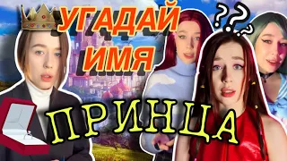 УГАДАЙ ИМЯ ПРИНЦА, ЧТОБЫ РАЗБОГАtЕТЬ И ВЫЙТИ ЗА НЕГО ЗАМУЖ💍🫅🏻/Nikushans