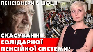 НОВА РЕФОРМА! ШОК! ЗАЯВА ВЛАДИ: ЗНИЗИТИ ПЕНСІЇ ПЕНСІОНЕРАМ!