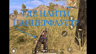 КАК НАЙТИ ПАНЦЕРФАУСТ PUBG MOBILE ГДЕ НАЙТИ ПАНЦЕРФАУСТ ПУБГ МОБАЙЛ