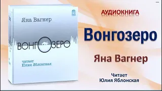 Аудиокнига "Вонгозеро" - Яна Вагнер