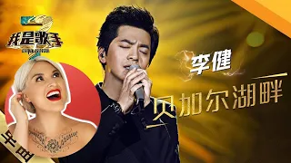 國外聲樂老師點評 李健《貝加爾湖畔》Vocal Coach Reaction to Li Jian I AM SINGER Live Performance