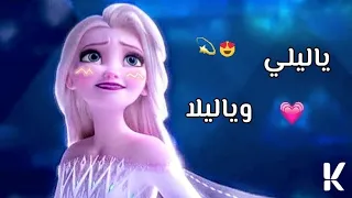 أغنية ياليلي وياليلا ♥️ اغنية رائع تصميمي لا يفوتك ♡