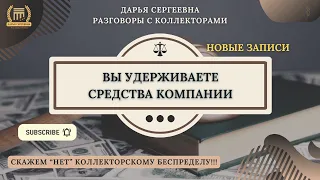 ВСЕ ДИКТУЕТ ДОГОВОР 🟢 Звонки Коллекторов / Антиколлектор / Юрист Онлайн / Юр.Услуги / Кредиты / МФО