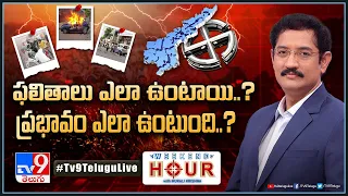 Weekend Hour With Murali Krishna : ఫలితాలు ఎలా ఉంటాయి..? ప్రభావం ఎలా ఉంటుంది..? - TV9